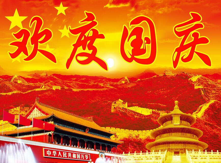 欢度国庆 欢度国庆